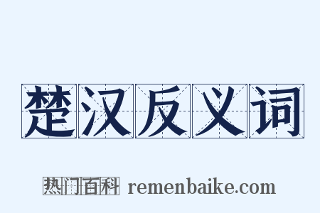 楚汉反义词是什么意思的图片